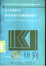 会计员资格考试 会计与会计法规基本知识 1992 PDF电子版封面 7500518544 全国会计专业技术资格考试领导小组办公室编