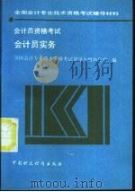 会计员资格考试 会计员实务 1992 PDF电子版封面 7500518560 全国会计专业技术资格考试领导小组办公室编