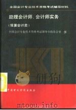 助理会计师、会计师实务 1992 PDF电子版封面 7500518684 全国会计专业技术资格考试领导小组办公室编