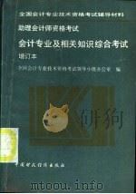 助理会计师资格考试 会计专业及相关知识综合考试 增订本 1993 PDF电子版封面 7500522010 全国会计专业技术资格考试领导小组办公室编