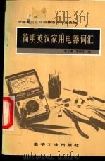 简明英汉家用电器词汇 1989 PDF电子版封面 7505306189 柴元璞,梁晓军编
