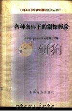 各种条件下的钻探经验 1959 PDF电子版封面 15143·1684 水利电力部水利水电建设总局编