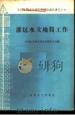 灌区水文地质工作 1959 PDF电子版封面 15143·1772 水利电力部水利水电建设总局编