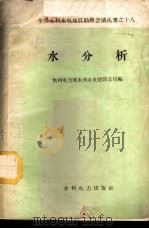水分析 1959 PDF电子版封面 15143·1773 水利电力部水利水电建设总局编