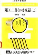 电工工作法总复习 上 1977 PDF电子版封面 徐荣华编著