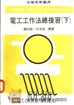 电工工作法总复习 下 1976 PDF电子版封面 陈秋隆,何清佳编著