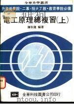 电工原理总复习 上 1983 PDF电子版封面 陈秋隆编著