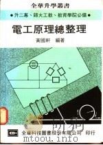 电工原理总整理 1975 PDF电子版封面 黄国轩编著