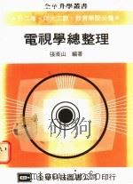 电视学总整理 1983 PDF电子版封面 张南山编著