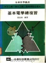 基本电学总复习（1976 PDF版）