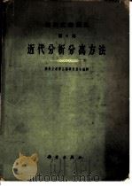 近代分析分离方法 1962 PDF电子版封面 13031·1651 燃料文献译丛编辑委员会编辑