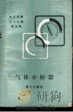 气体分析器 1959 PDF电子版封面 T15143·372 黄力仁编著