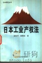 日本工业产权法（1996 PDF版）