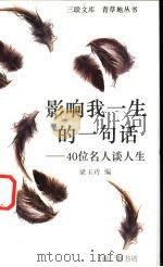 影响我一生的一句话 40位名人谈人生 1995 PDF电子版封面 7542609009 梁玉玲编