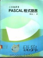 PASCAL程式语言 1986 PDF电子版封面 陈振三著