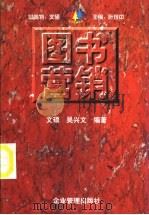 图书营销 出版社图书发行营销实战宝典 1997 PDF电子版封面 7800018865 文硕,吴兴文编著