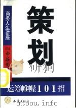 策划 运筹帷幄101招 1999 PDF电子版封面 7501519080 (日)中谷彰宏著;王军译