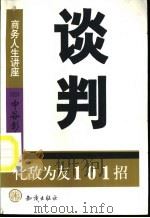 谈判 化敌为友101招 1999 PDF电子版封面 7501519048 (日)中谷彰宏著;滕新华译