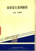商业银行案例解析 1996 PDF电子版封面 7800563928 史树林主编