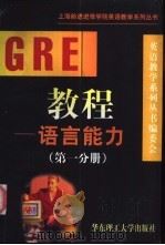 GRE教程 语言能力 第1分册 1998 PDF电子版封面 7562808953 英语教学系列丛书编委会编