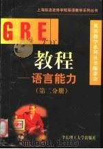 GRE教程 语言能力 第2分册 1998 PDF电子版封面 7562808880 英语教学系列丛书编委会编