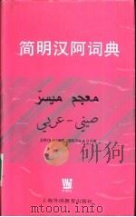 简明汉阿词典 1999 PDF电子版封面 7810096494 朱威烈编