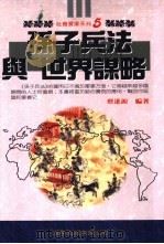 孙子兵法与世界谋略 1994 PDF电子版封面 9577001602 蔡进源编著