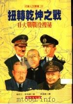 扭转乾坤之战-Ⅱ大战战役搜秘 1997 PDF电子版封面 Kenneth Macksey原著;张连康译