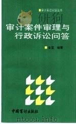 审计案件审理与行政诉讼问答 1992 PDF电子版封面 7800641554 全宝编著