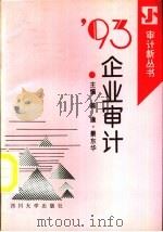 93企业审计 1993 PDF电子版封面 7561409494 龚瑜,景东华主编