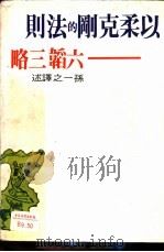 以柔制刚的法则-六韬、三略   1977  PDF电子版封面    孙一之译述 