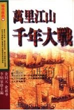 万里江山千年大战 1995 PDF电子版封面 9579176108 余同元,俞祖华,李炳泉主编