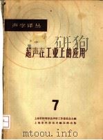 超声在工业上的应用 7 1965 PDF电子版封面 上海市物理学会声学工作委员会主编