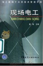 施工现场十大员技术管理手册 现场电工 1998 PDF电子版封面 7112034981 姜敏主编