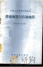 普通地质与石油地质 1959 PDF电子版封面 13037·30 川南石油矿务局编
