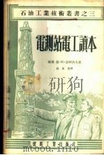 电测站电工读本 1954 PDF电子版封面 (苏)索柯洛夫(Д.А.Соколов)著;姚祖诰译