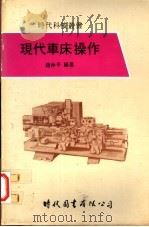 现代车床操作 1979 PDF电子版封面 赵仲平编著