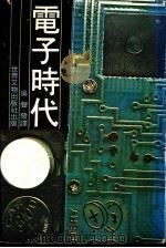电子时代 1979 PDF电子版封面 吴声发译