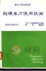 超硬车刀使用技术 1983 PDF电子版封面 (日本)技能教育研究会编;赖耿阳译著