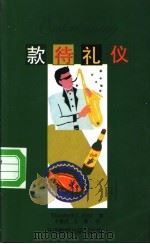 款待礼仪 1997 PDF电子版封面 7560010849 (美)(波斯特)Elizabeth L. Post著;于春迟