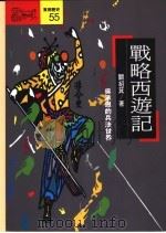 战略西游记-吴承恩的兵法世界 1993 PDF电子版封面 9573219239 关绍箕著