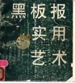 黑板报实用艺术 1989 PDF电子版封面 7805124078 邹一兵主编;上海市总工会宣传教育部编