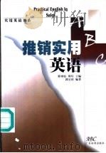 推销实用英语 1999 PDF电子版封面 7806530223 郭安国编著