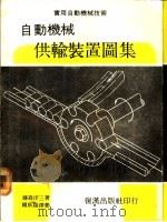自动机械供输装置图集 1983 PDF电子版封面 藤森洋三著;赖耿阳译著