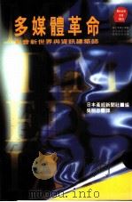 多媒体革命 影音新世界与资讯建筑师 1995 PDF电子版封面 9573227355 日本产经新闻社编;吴明志译