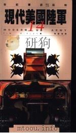 现代美国陆军 1997 PDF电子版封面 9577084001 Tim Ripley著;周维强译