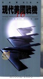 现代美国战机 1997 PDF电子版封面 9577084028 Mike Spick,Barry Wheeler著;罗臻译