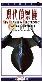 现代侦察机 1997 PDF电子版封面 9621411505 Bill Gunston著名 陈良慈爱 张凤仪译