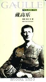 戴高乐 1999 PDF电子版封面 7500744277 国枫,牧云著