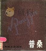 普桑 1986 PDF电子版封面 8081·14478 世界美术家画库编委会编